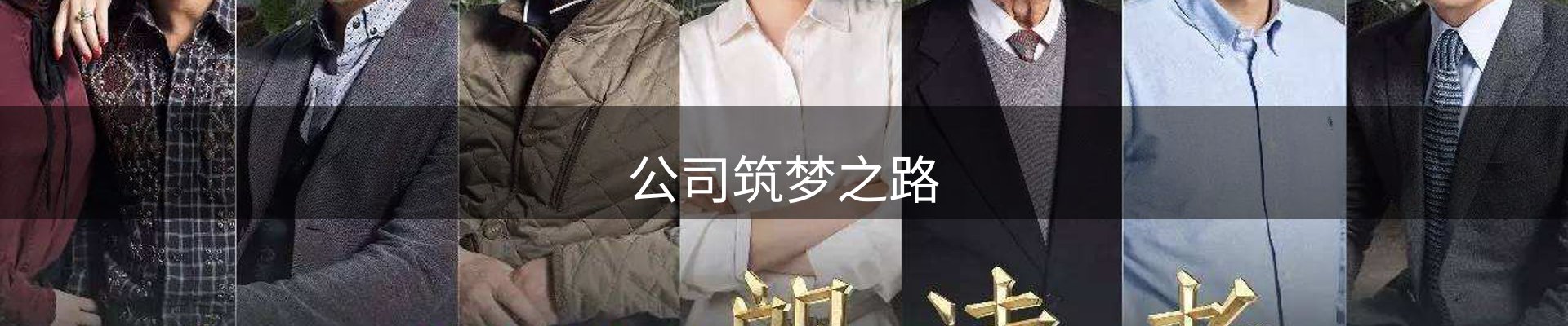 公司筑梦之路